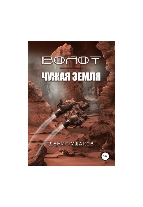 Волот. Чужая Земля