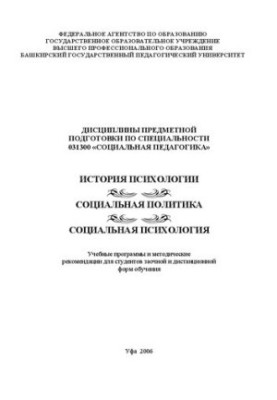Дисциплины предметной подготовки по специальности 031300 Социальная педагогика: История психологии. Социальная политика. Соци
