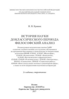 История науки доклассического периода: философский анализ: учебное пособие для студентов, обучающихся по программам бакалаври