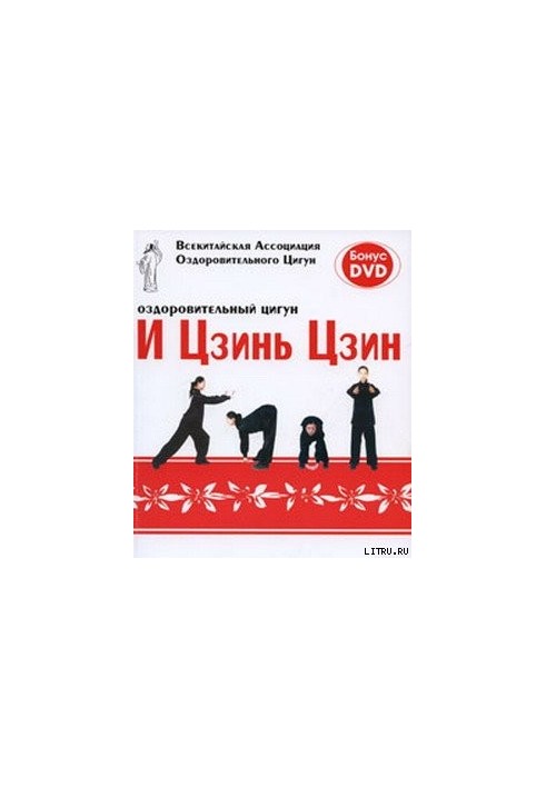 Оздоровчий цигун І Цзинь Цзин