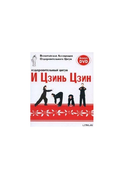 Оздоровчий цигун І Цзинь Цзин