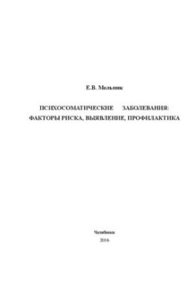 Psychosomatic diseases: risk factors, detection, prevention