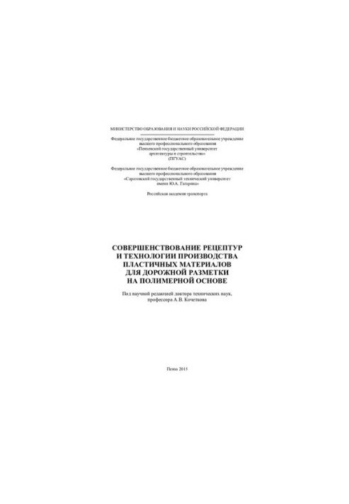 Improvement of recipes and technology of production of plastic materials for road markings on a polymer basis: [mono]