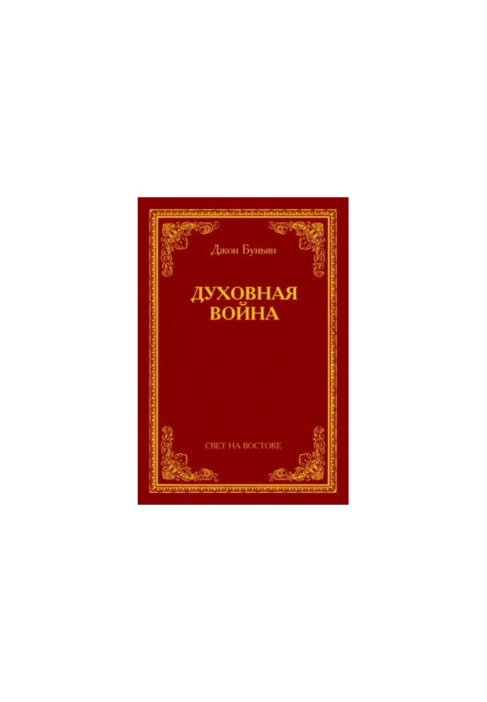 Духовная война