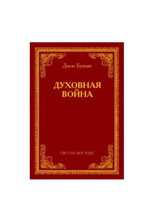 Духовная война