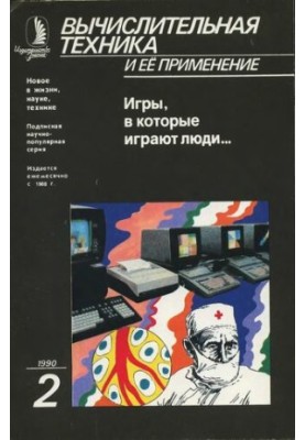 Обчислювальна техніка та її застосування Ігри, в які грають люди...