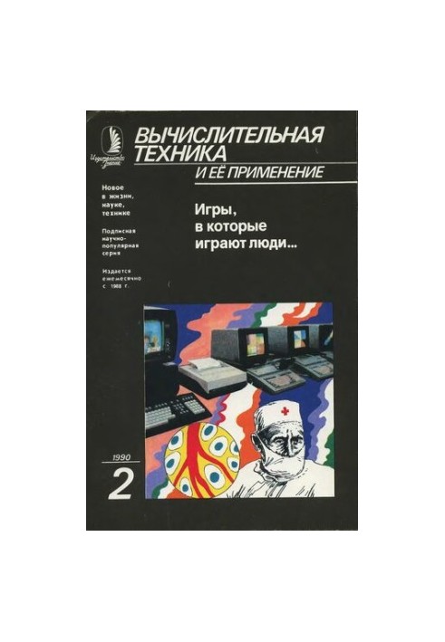 Обчислювальна техніка та її застосування Ігри, в які грають люди...