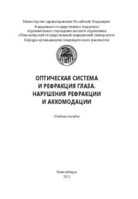 Оптическая система и рефракция глаза. Нарушения рефракции и аккомодации: учеб. пособие