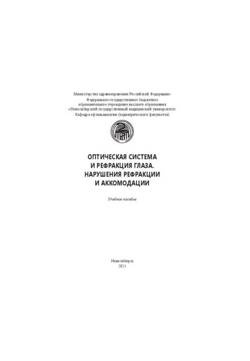 Оптическая система и рефракция глаза. Нарушения рефракции и аккомодации: учеб. пособие