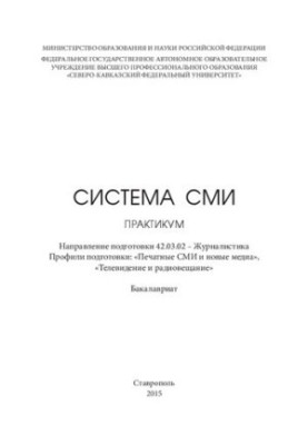 Система СМИ: практикум. Направление подготовки 42.03.02 – Журналистика. Профили подготовки: «Печатные СМИ и новые медиа», «Те