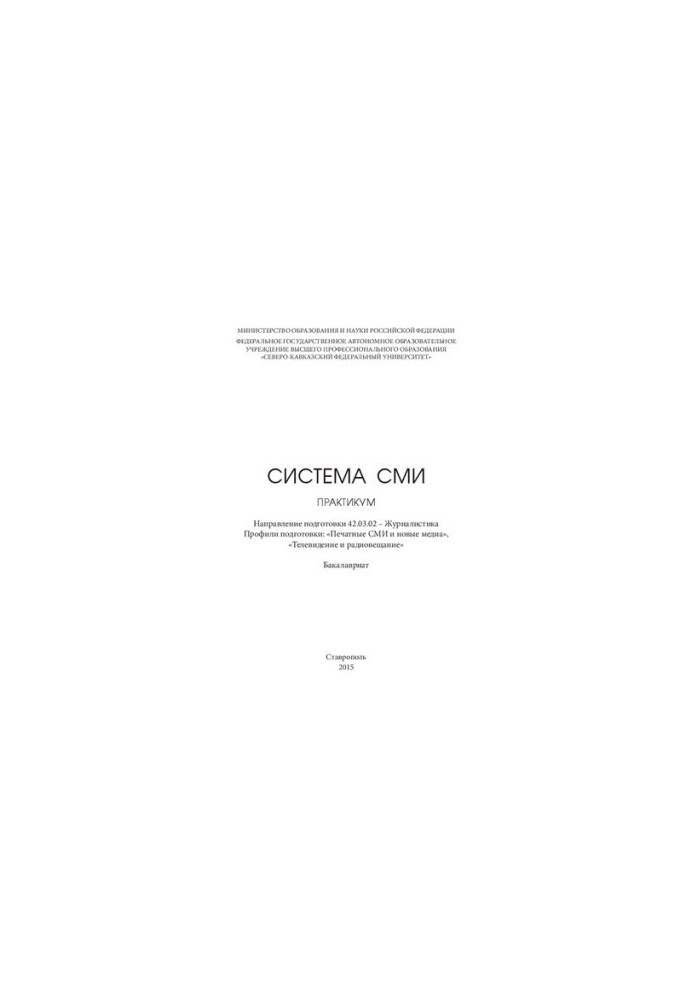 Система СМИ: практикум. Направление подготовки 42.03.02 – Журналистика. Профили подготовки: «Печатные СМИ и новые медиа», «Те
