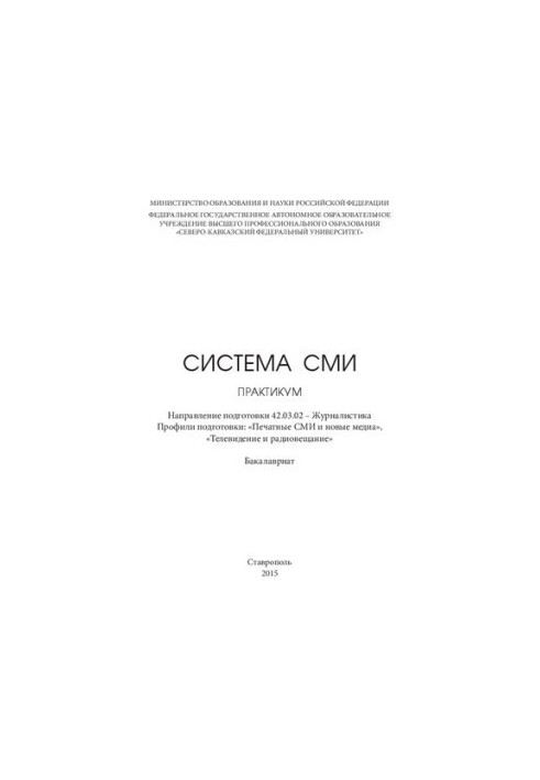 Система СМИ: практикум. Направление подготовки 42.03.02 – Журналистика. Профили подготовки: «Печатные СМИ и новые медиа», «Те