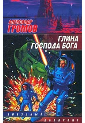 Глина Господа Бога