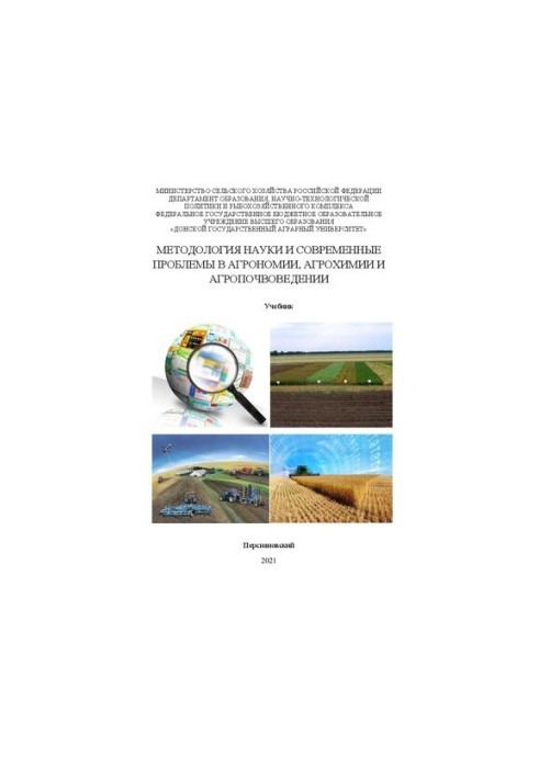 Methodology of science and modern problems in agronomy, agrochemistry and agro-soil science: Textbook