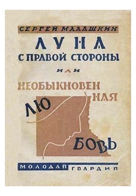 Луна с правой стороны, или Необыкновенная любовь (Повести и рассказы)