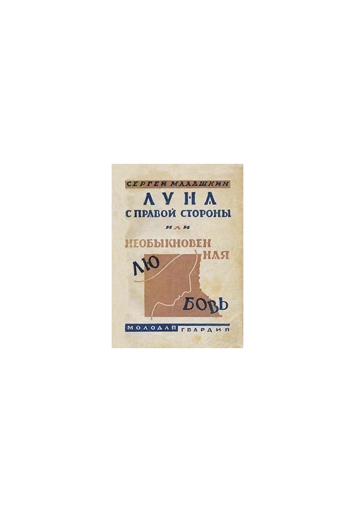 Луна с правой стороны, или Необыкновенная любовь (Повести и рассказы)
