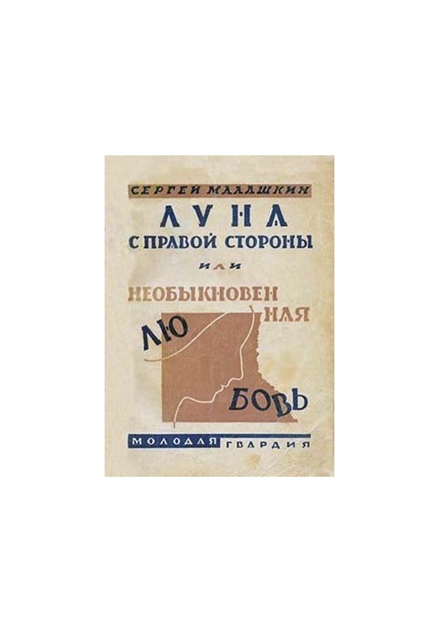 Луна с правой стороны, или Необыкновенная любовь (Повести и рассказы)