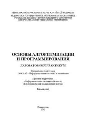 Основы алгоритмизации и программирования: лабораторный практикум. Направление подготовки 230400.62 – Информационные системы и