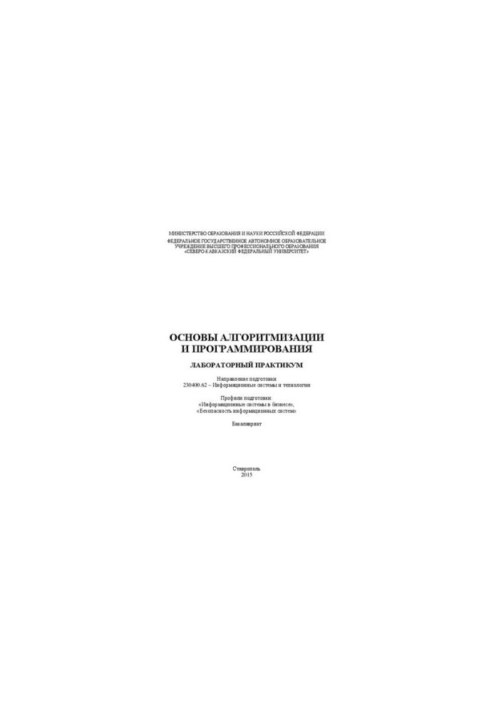 Основы алгоритмизации и программирования: лабораторный практикум. Направление подготовки 230400.62 – Информационные системы и
