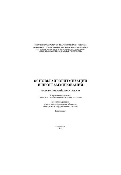 Основы алгоритмизации и программирования: лабораторный практикум. Направление подготовки 230400.62 – Информационные системы и