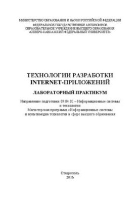 Технології розробки Інтернет-додатків: лабораторний практикум. Напрям підготовки 09.04.02 – Інформаційні системи та