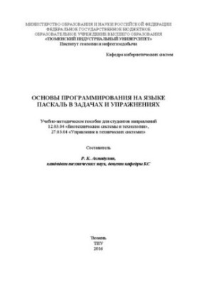 Fundamentals of Pascal programming in tasks and exercises: a teaching manual for students of the directions 12.03