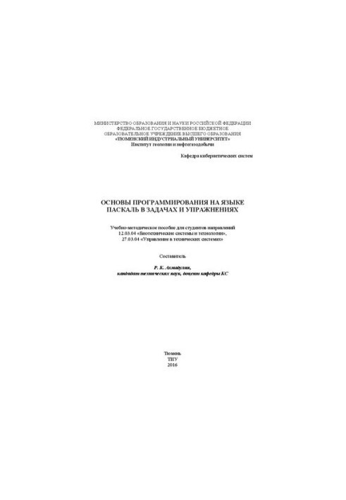 Fundamentals of Pascal programming in tasks and exercises: a teaching manual for students of the directions 12.03