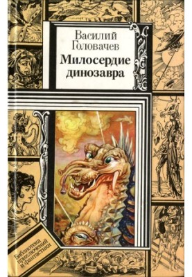 The Mercy of the Dinosaur (Story)