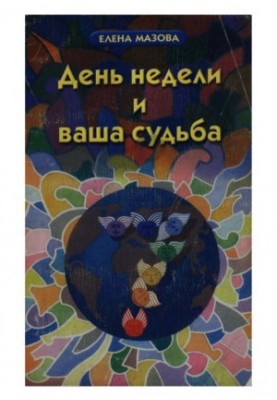 День недели и ваша судьба