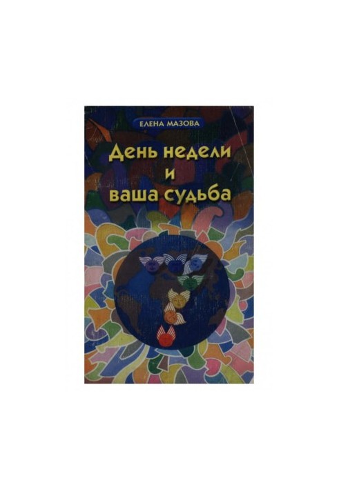 День недели и ваша судьба