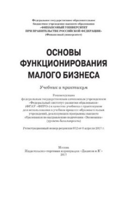 Основы функционирования малого бизнеса: учебник и практикум для бакалавров