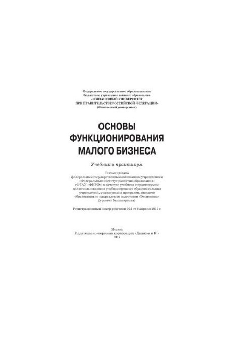 Основы функционирования малого бизнеса: учебник и практикум для бакалавров