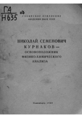 Николай Семенович Курнаков - основоположник физико-химического анализа