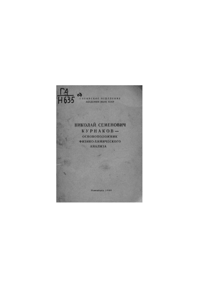 Николай Семенович Курнаков - основоположник физико-химического анализа