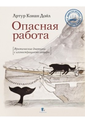 Небезпечна робота: Арктичні щоденники