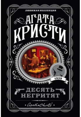 Десять маленьких негрят