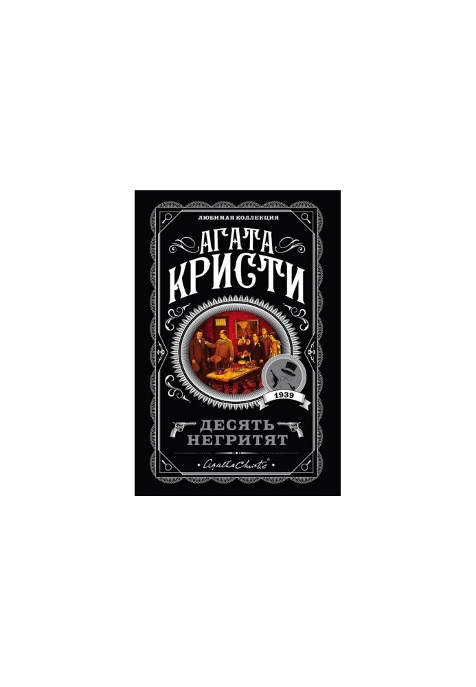 Десять маленьких негрят