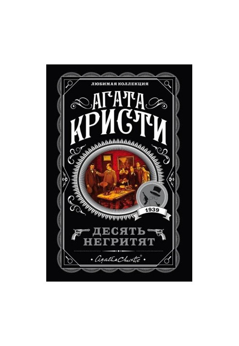 Десять маленьких негрят