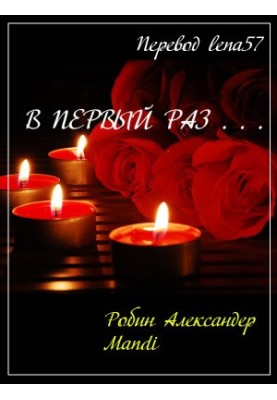 В первый раз...