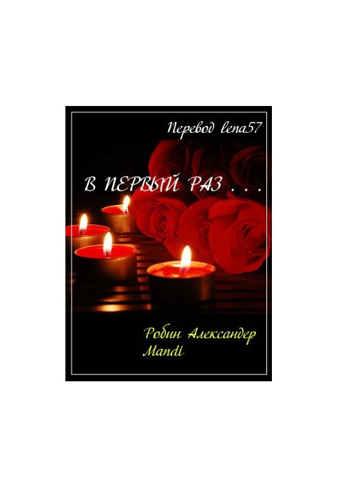 В первый раз...