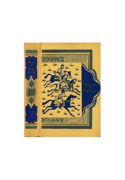 Книга тысячи и одной ночи. Том 7.