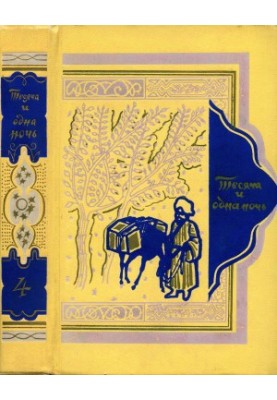 Book of a Thousand and One Nights. Volume 4.