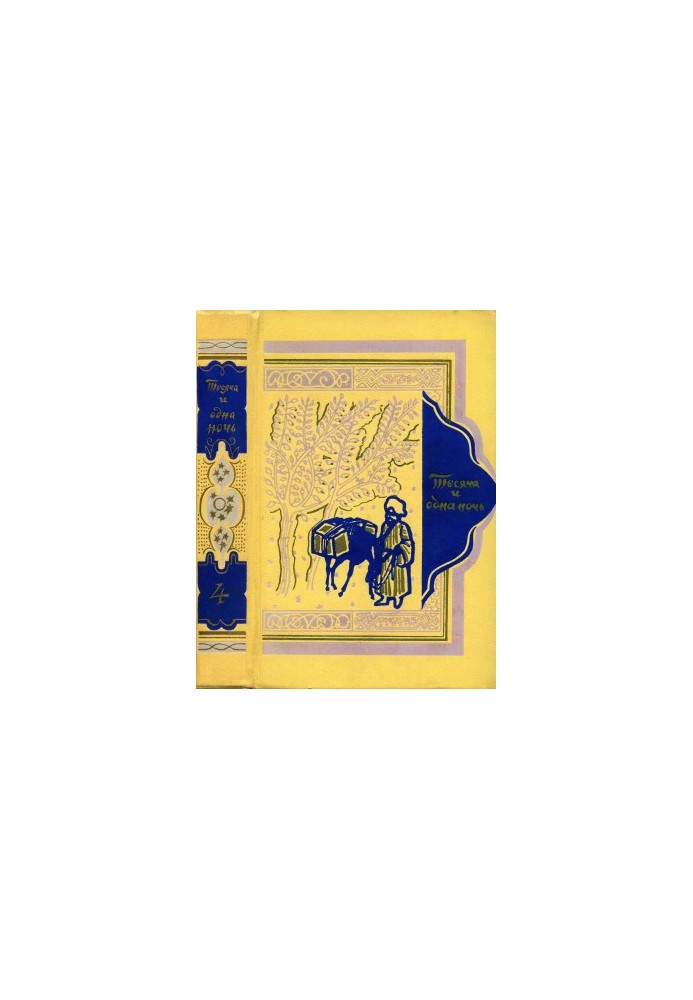 Book of a Thousand and One Nights. Volume 4.
