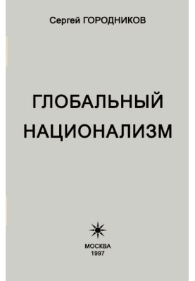 Глобальный национализм