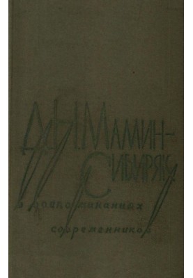 Д. Н. Мамин-Сибиряк в воспоминаниях современников