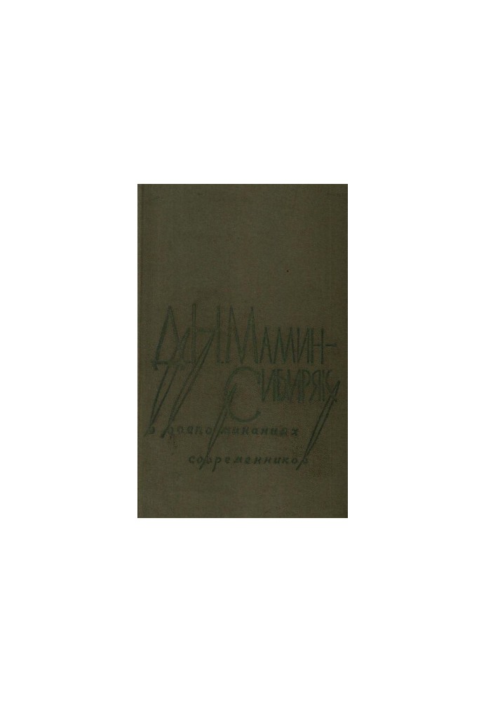 Д. Н. Мамин-Сибиряк в воспоминаниях современников