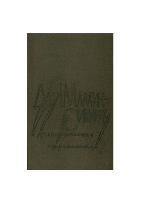 Д. Н. Мамин-Сибиряк в воспоминаниях современников