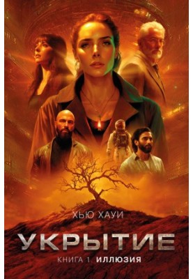 Укрытие. Книга 1. Иллюзия