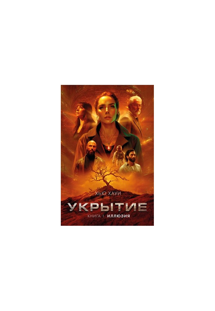 Укрытие. Книга 1. Иллюзия