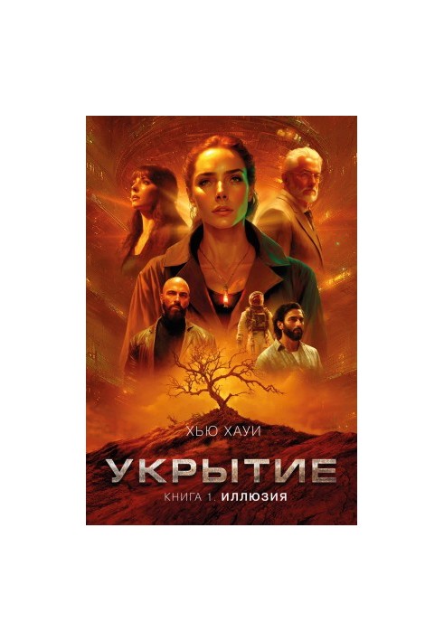 Укрытие. Книга 1. Иллюзия